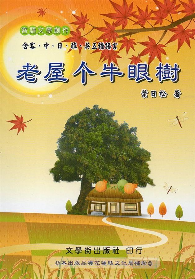 老屋个牛眼樹