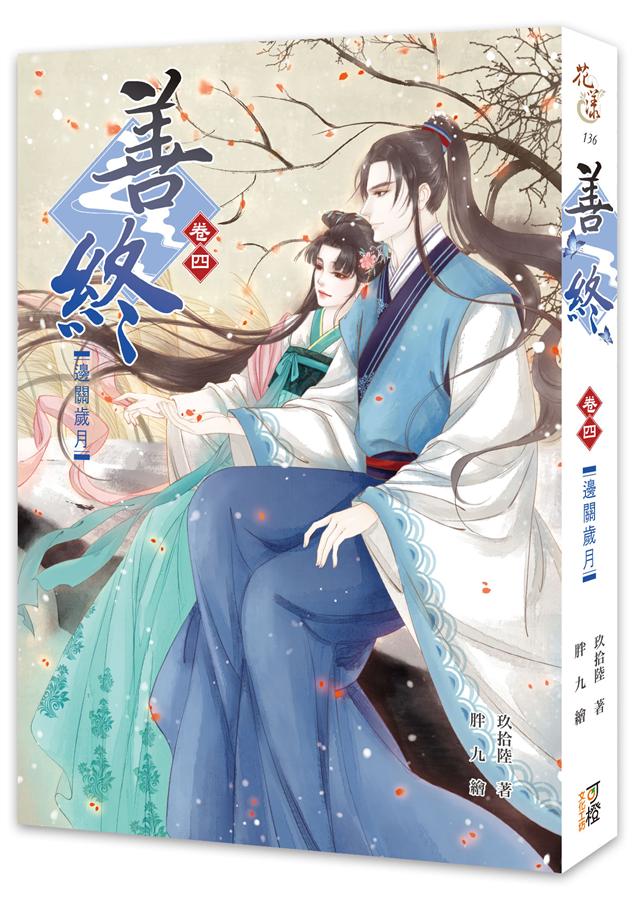 善終 卷四: 邊關歲月