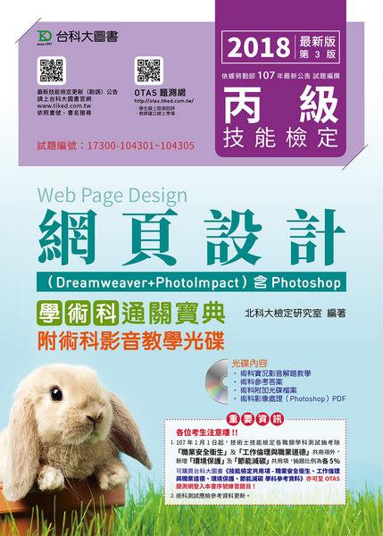 丙級網頁設計學術科通關寶典: Dreamweaver+PhotoImpact含Photoshop (2018/附光碟/OTAS題測網)