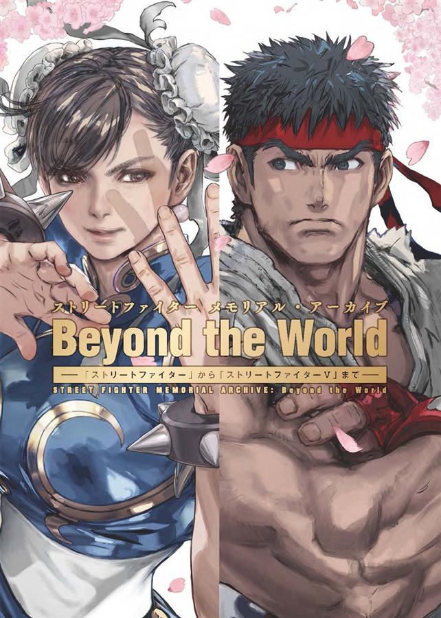 ストリートファイター メモリアル．アーカイブ: Beyond the World ストリートファイターからストリートファイター Vまで