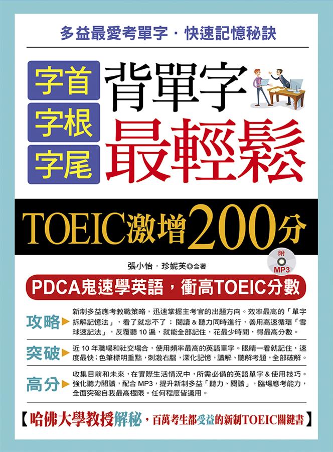 字首.字根.字尾 背單字最輕鬆: TOEIC激增200分 (附MP3)