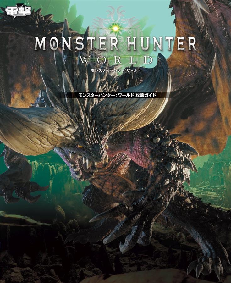 モンスターハンター: ワールド 攻略ガイド