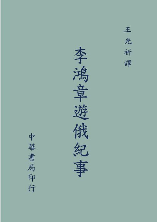 李鴻章遊俄紀事