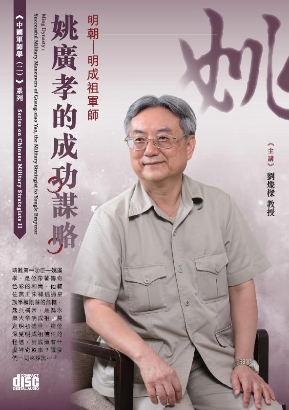 明朝明成祖軍師: 姚廣孝的成功謀略 (2CD)