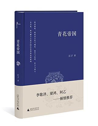 青花帝国