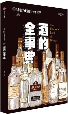 食帖 21: 酒的全事典