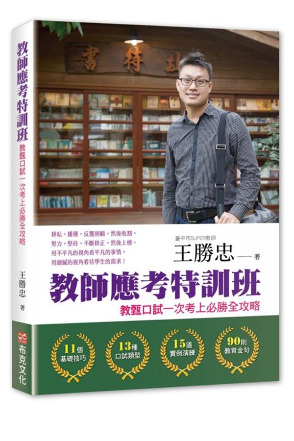 教師應考特訓班: 教甄口試一次考上必勝全攻略
