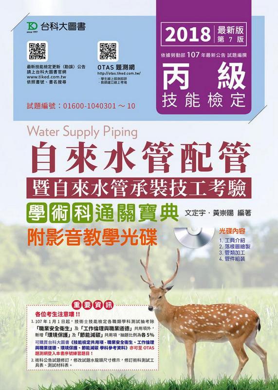 丙級自來水管配管暨自來水管承裝技工考驗學術科通關寶典 (2018/附光碟/贈OTAS題測系統)