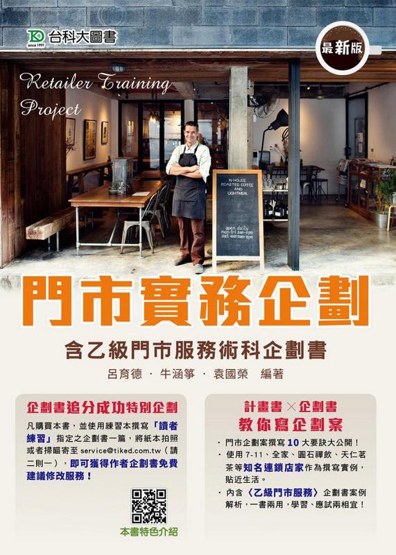 門市實務企劃乙級門市服務術科企劃書 (最新版)