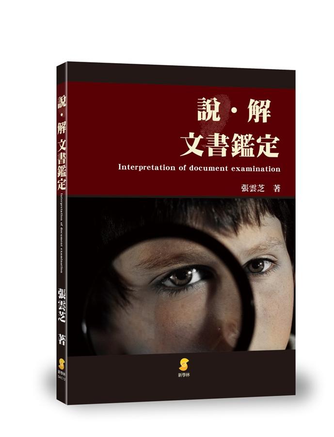 說.解 文書鑑定 說.解 文書鑑定