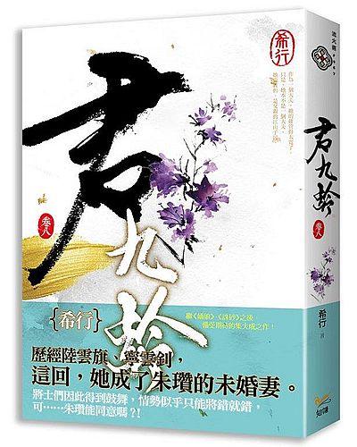 君九齡 卷八