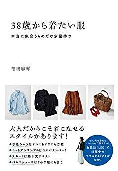 38歳から着たい服: 本当に似合うものだけ少量持つ