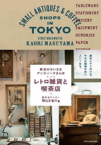東京のちいさなレトロ雑貨と喫茶店