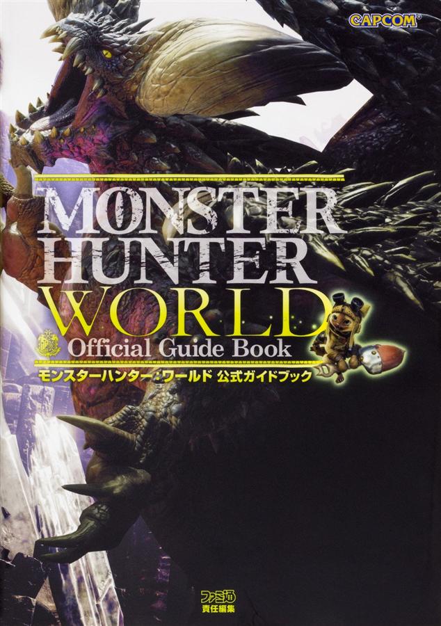モンスターハンター: ワールド 公式ガイドブック