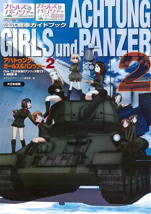 ガールズ＆パンツァー公式戦車ガイドブック: アハトゥンク．ガールズ&パンツァー 2