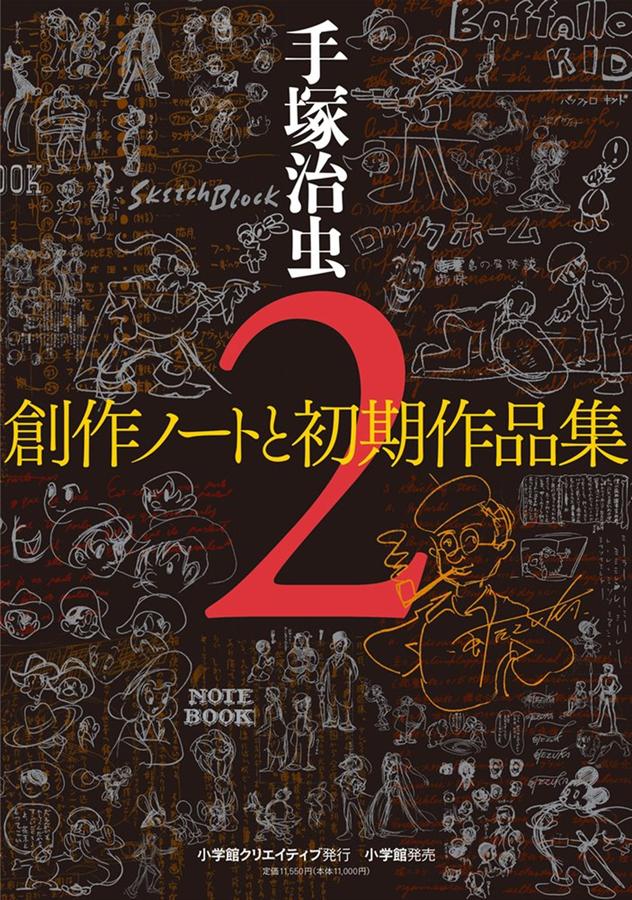 手塚治虫創作ノートと初期作品集 2 (15冊合售) | 誠品線上