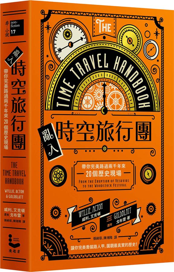 亂入時空旅行團 :  帶你完美路過兩千年來20個歷史現場 /