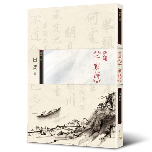 新編千家詩