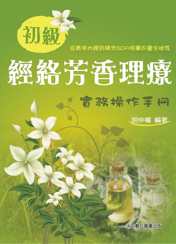 初級經絡芳香理療實務操作手冊