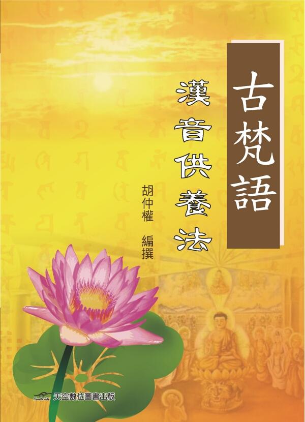 古梵語漢音供養法