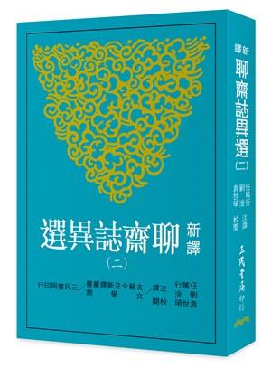 新譯聊齋誌異選 二