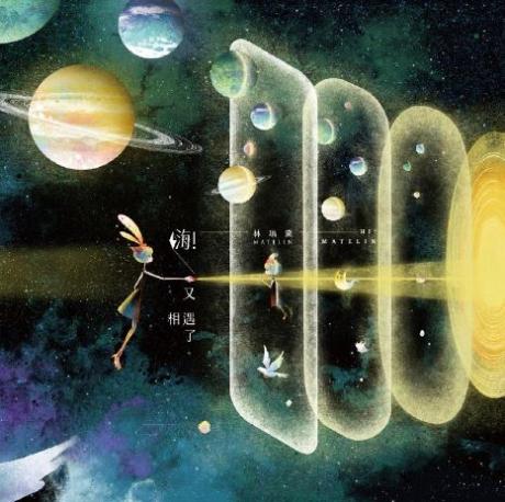 嗨! 又相遇了