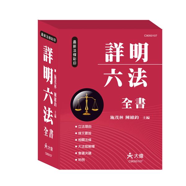 詳明六法全書(2018) | 誠品線上