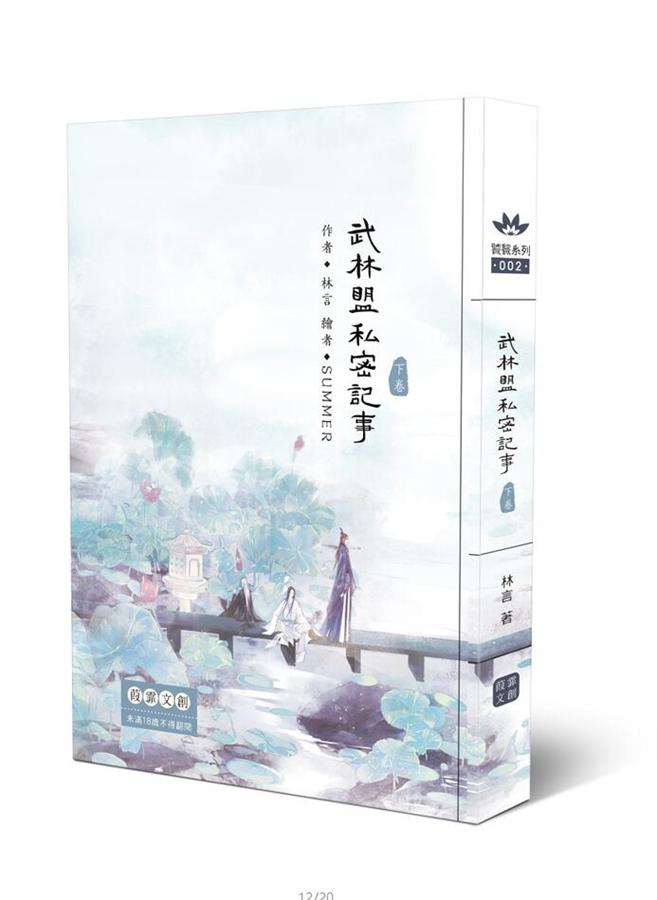 武林盟私密記事 下