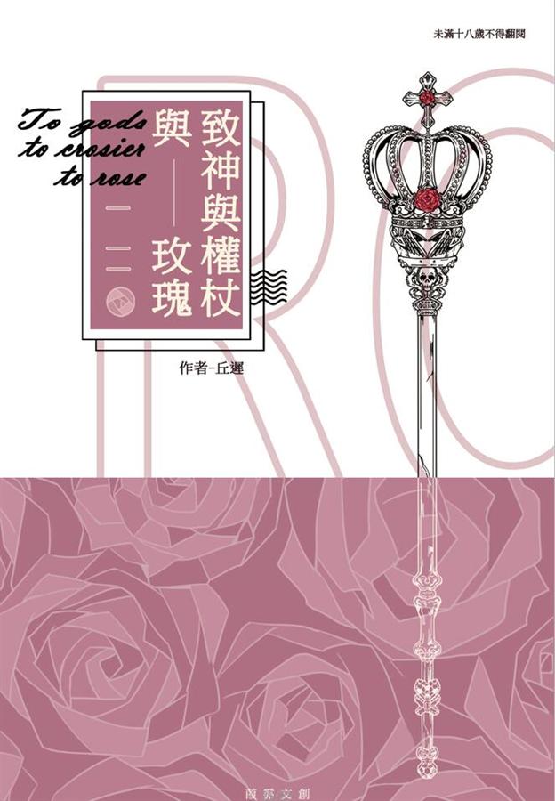 致神與權杖與玫瑰
