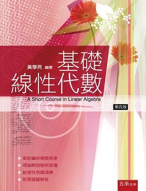 基礎線性代數 (第4版)