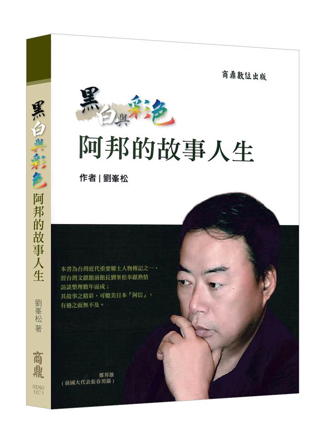 黑白與彩色: 阿邦的故事人生