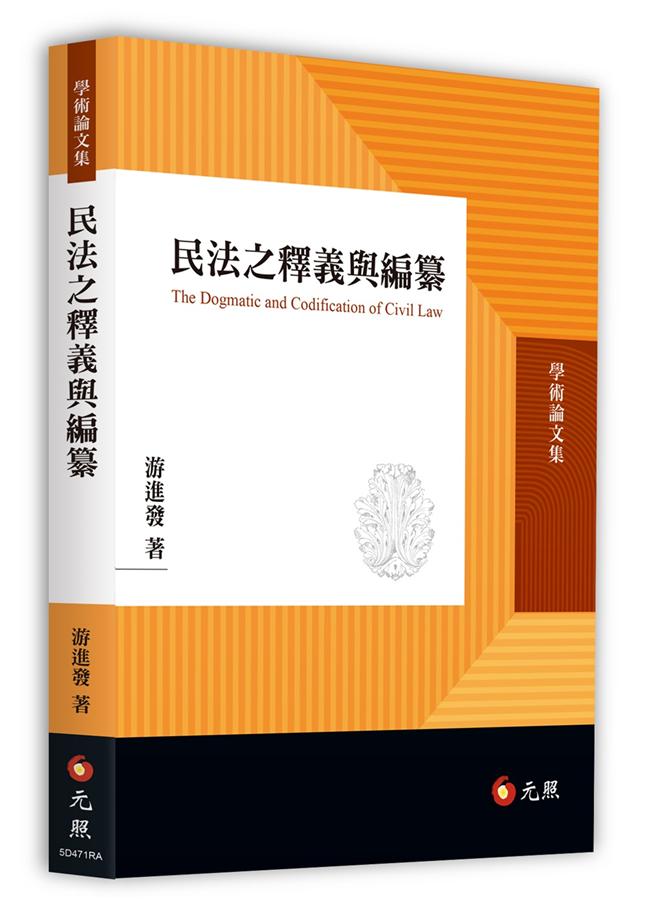 民法之釋義與編纂