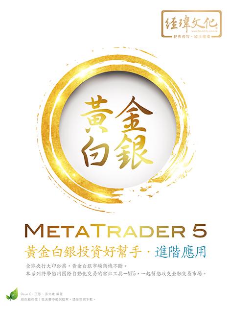 MetaTrader 5黃金白銀投資好幫手: 進階應用