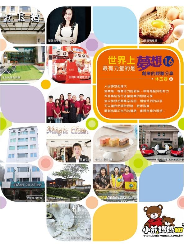 世界上最有力量的是夢想 16: 創業的經驗分享 世界上最有力量的是夢想 16: 創業的經驗分享