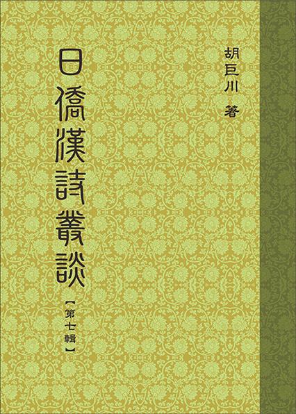 日僑漢詩叢談 第七輯