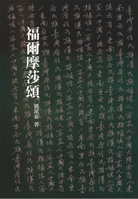 福爾摩莎頌
