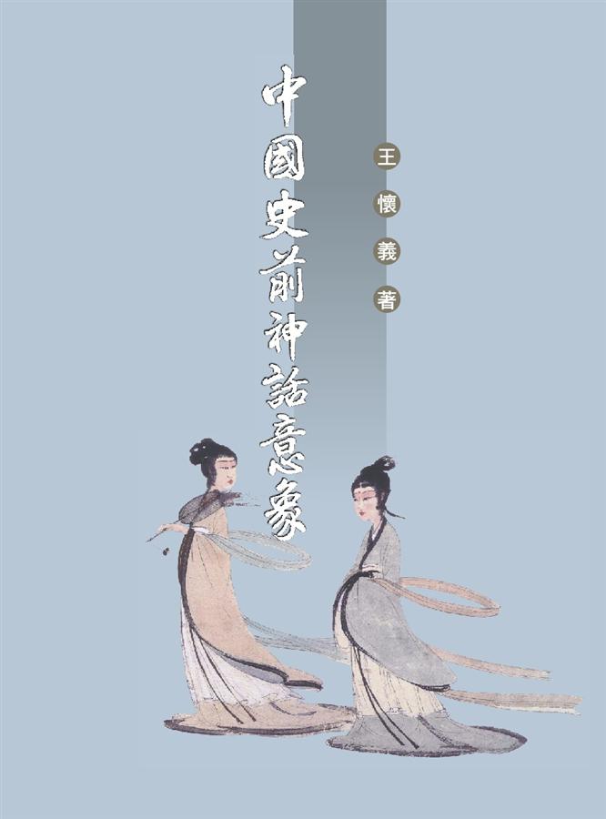 中國史前神話意象
