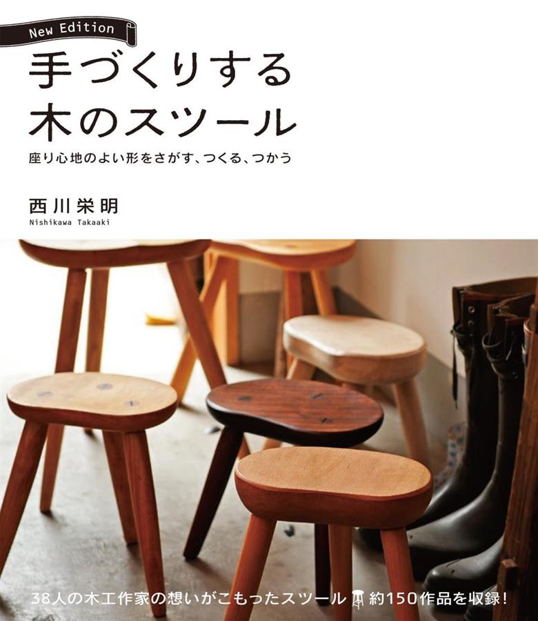 手づくりする木のスツール: 座り心地のよい形をさがす、つくる、つかう (新版)