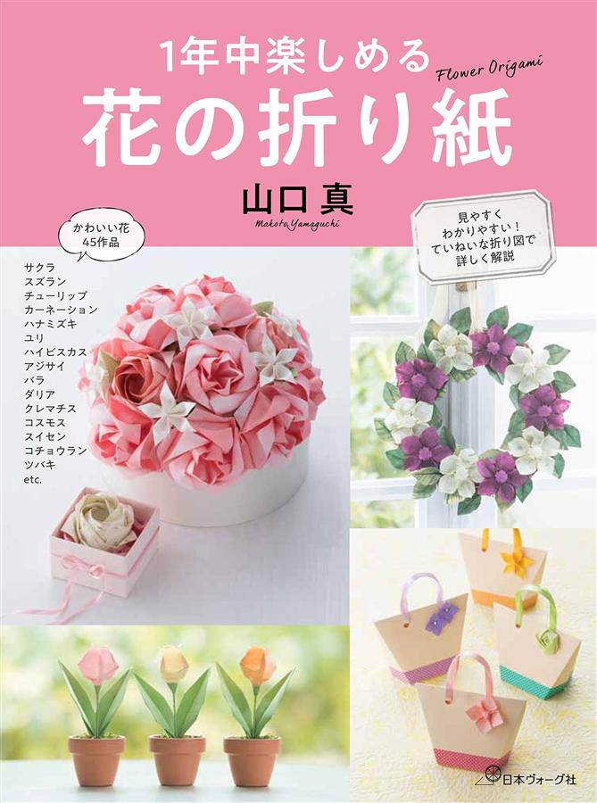 1年中楽しめる花の折り紙