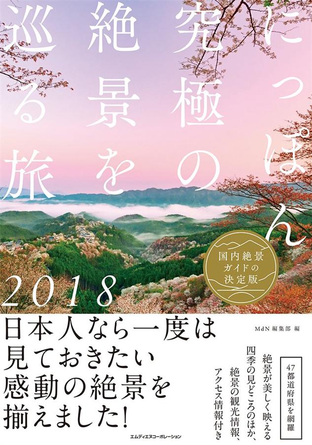 にっぽん究極の絶景を巡る旅 2018