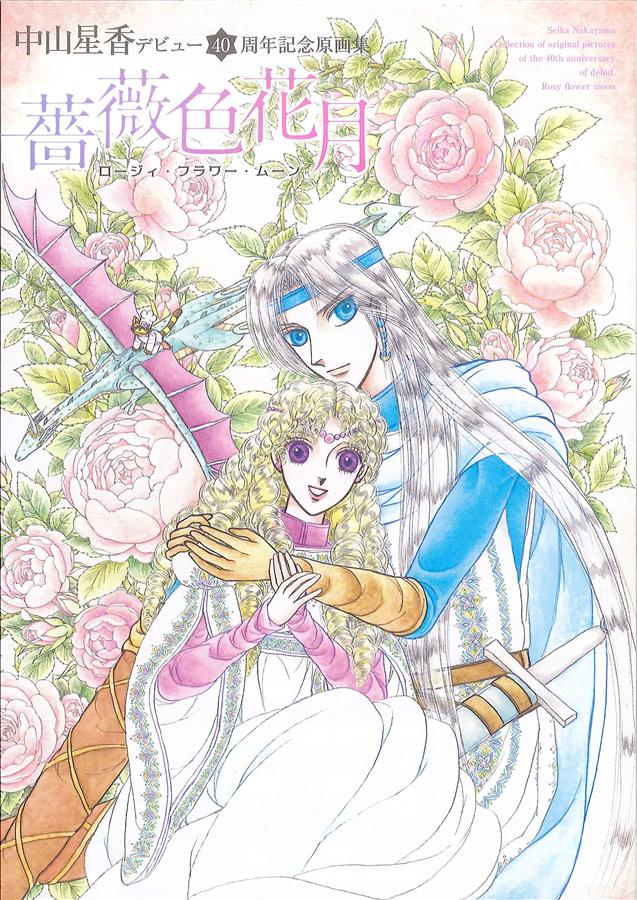 中山星香デビュー40周年記念原画集: 薔薇色花月 | 誠品線上