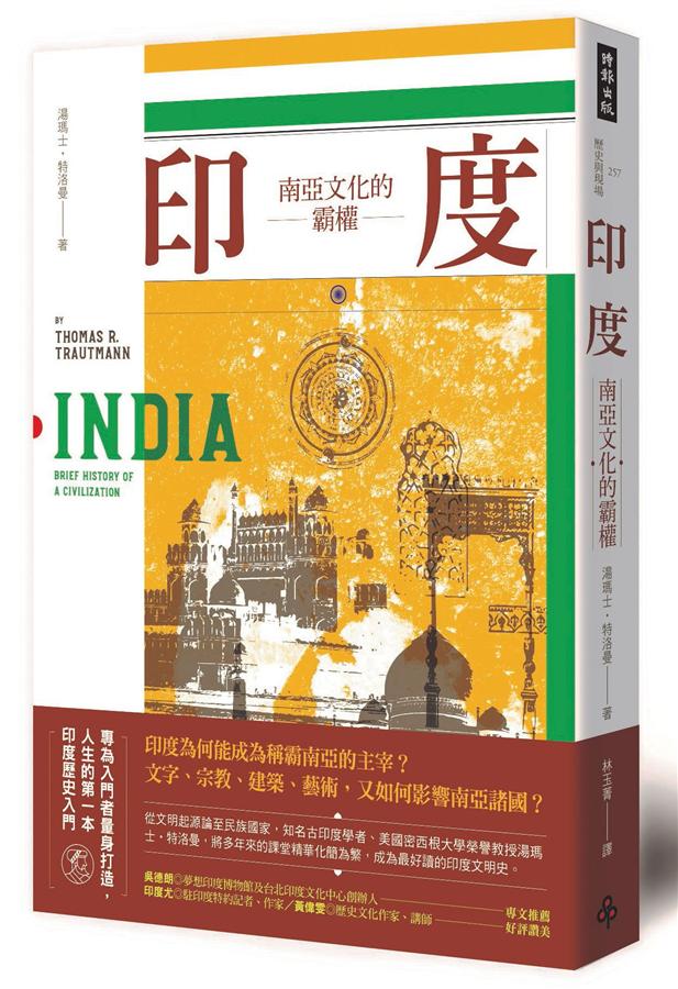 印度 : 南亞文化的霸權 /