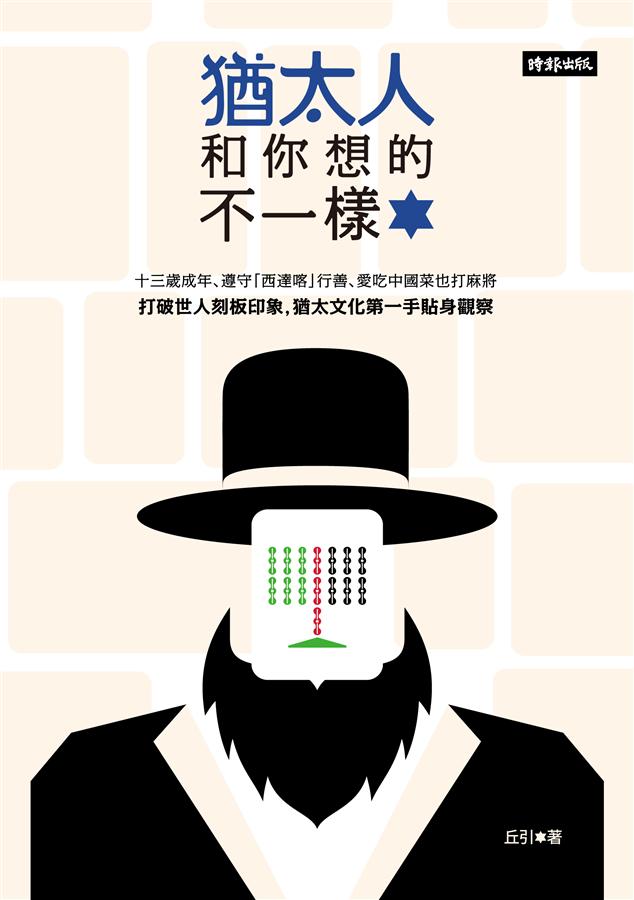 猶太人和你想的不一樣 /