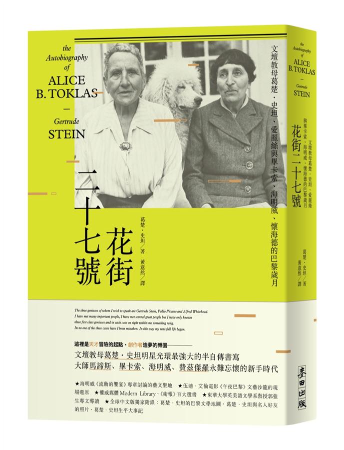 花街二十七號 : 文壇教母葛楚.史坦、愛麗絲與畢卡索、海明威、懷海德的巴黎歲月 /