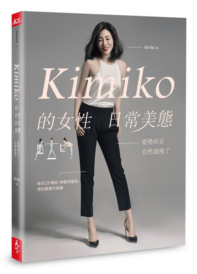 Kimiko的女性日常美態 : 姿勢回正,自然就瘦了 /