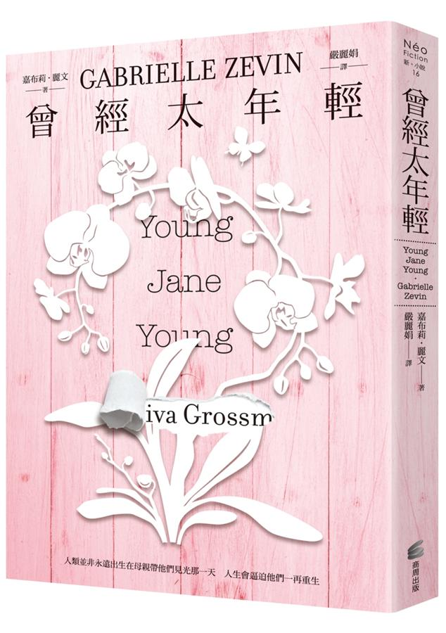 曾經太年輕 = Young Jane young /