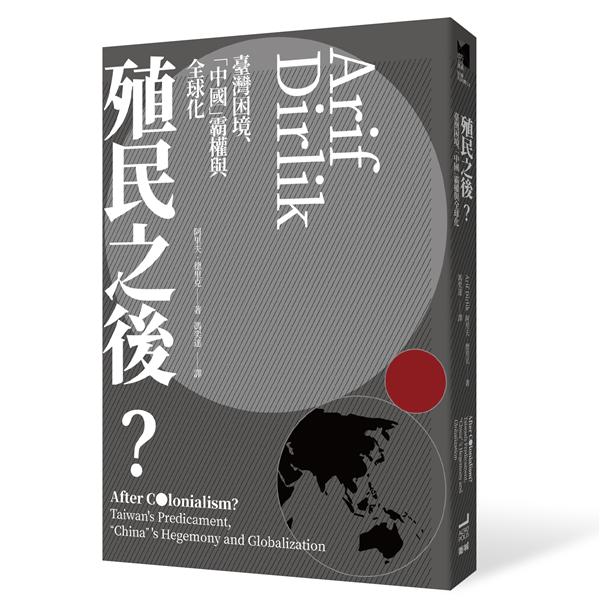 殖民之後 :  臺灣困境.「中國」霸權與全球化 /