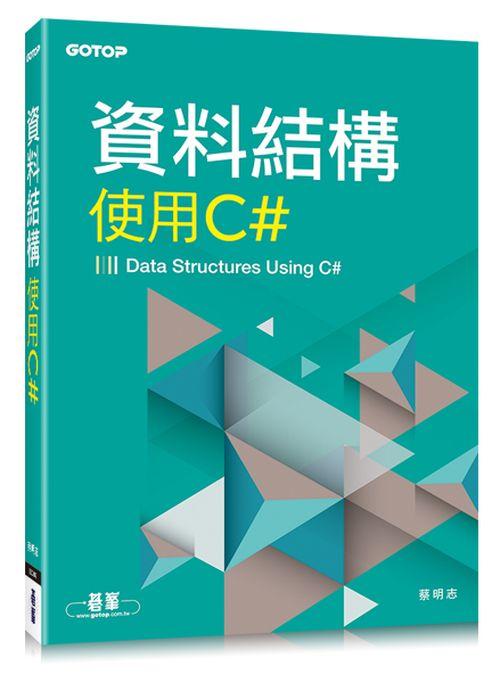 資料結構: 使用C#