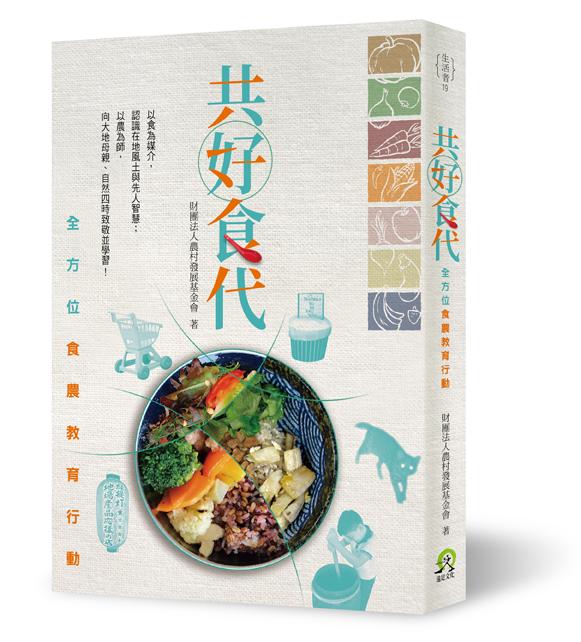 共好食代: 全方位食農教育行動