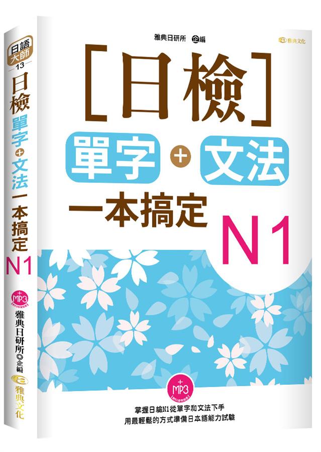 日檢單字+文法一本搞定N1 (初版2刷/附MP3)